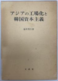 アジアの工場化と韓国資本主義　