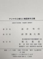アジアの工場化と韓国資本主義　