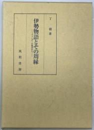 伊勢物語とその周縁 : ジェンダーの視点から　
