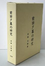 前田夕暮の研究　