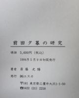 前田夕暮の研究　