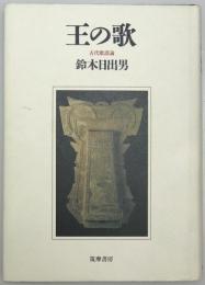 王の歌 : 古代歌謡論　