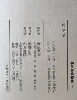 枕草子　初版第4刷