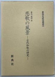 恋歌の風景 : 古代和歌の研究　