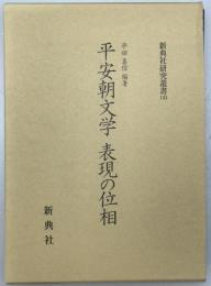 平安朝文学 表現の位相　