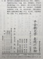 平安朝文学 表現の位相　