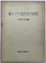 東アジア近代史の研究　