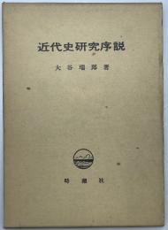 近代史研究序説