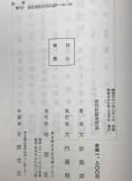 近代史研究序説
