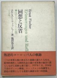回想と反省 : 文学とコミンテルンの間で　