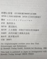回想と反省 : 文学とコミンテルンの間で　