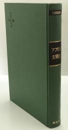 アフリカ文明史 : 西アフリカの歴史=1000年〜1800年　