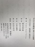 アフリカ文明史 : 西アフリカの歴史=1000年〜1800年　