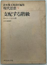 支配する階級　