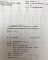 大倉財閥の研究 : 大倉と大陸