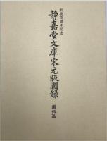 静嘉堂文庫宋元版図録　解題篇 ＋　園版篇　２冊揃