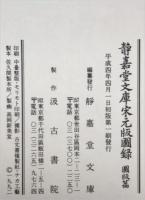 静嘉堂文庫宋元版図録　解題篇 ＋　園版篇　２冊揃