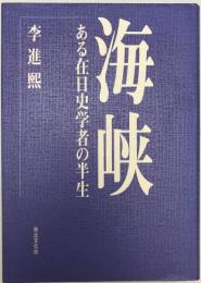 海峡 : ある在日史学者の半生　