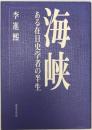 海峡 : ある在日史学者の半生　