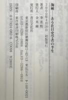 海峡 : ある在日史学者の半生　