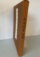 今井凌雪自選作品