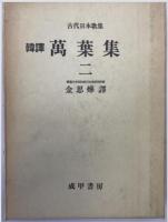 韓譯萬葉集 1,2巻　2冊揃