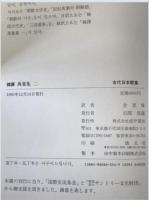 韓譯萬葉集 1,2巻　2冊揃