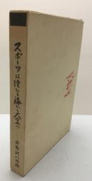 スポーツは陸から海から大空へー水野利八物語