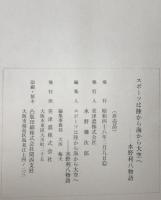 スポーツは陸から海から大空へー水野利八物語