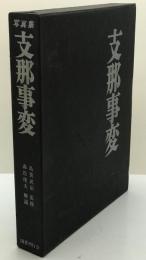 写真集 支那事変