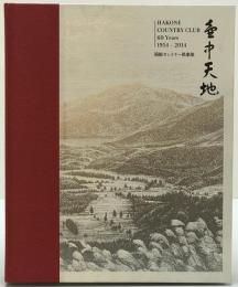 壺中天地　HAKONE COUNTRY CLUB 60Years　1954-2014