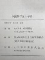 中國銀行五十年史