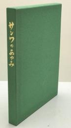 サンワのあゆみ : 三和銀行創立五十周年誌