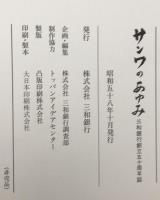サンワのあゆみ : 三和銀行創立五十周年誌