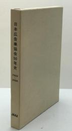 日本広告業協会50年史 : 1950-2000