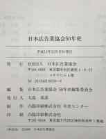 日本広告業協会50年史 : 1950-2000