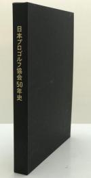 日本プロゴルフ協会50年史