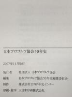日本プロゴルフ協会50年史