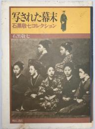 写された幕末 : 石黒敬七コレクション　