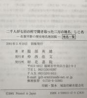 二千人が七百の村で聞き取った二万の地名、しこ名　