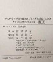 二千人が七百の村で聞き取った二万の地名、しこ名　