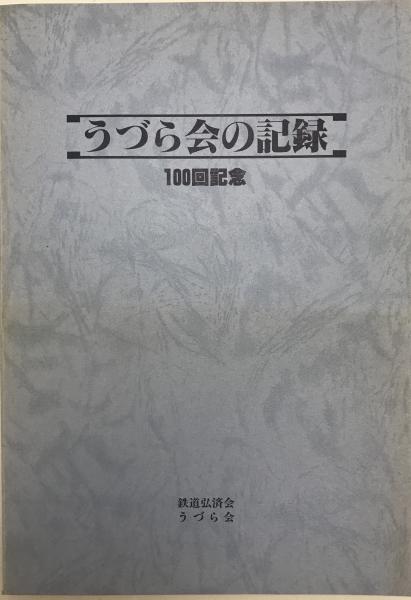 蓮華八十七号の正しい読み方資料 / 株式会社 wit tech / 古本