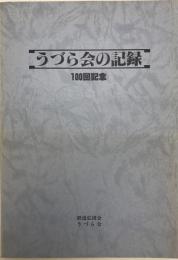 うづら会の記録　100回記念