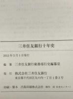 三井住友銀行十年史