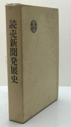 読売新聞発展史