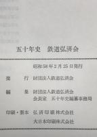 五十年史 : 鉄道弘済会 