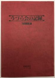 うづら会の記録　150回記念