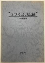 うづら会の記録　100回記念