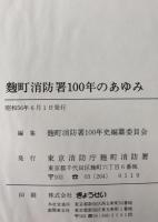 麹町消防署100年のあゆみ