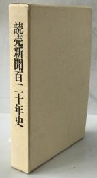 読売新聞百二十年史